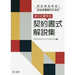 改正民法対応！ 自治体職員のための すぐに使える契約書式解説集 [単行本]