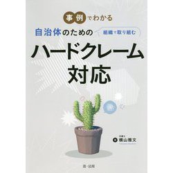事例でわかる 自治体のための組織で取り組むハードクレーム対応 [単行本]