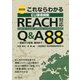 改訂版 これならわかる EU環境規制 REACH対応 Q＆A88～登録から管理・運用まで～ [単行本]