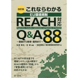 改訂版 これならわかる EU環境規制 REACH対応 Q＆A88～登録から管理・運用まで～ [単行本]