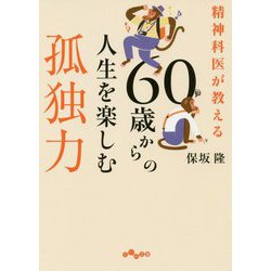 精神科医が教える60歳からの人生を楽しむ孤独力（だいわ文庫） [文庫]