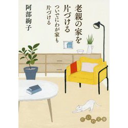 ヨドバシ.com - 老親の家を片づける ついでにわが家も片づける