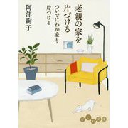 老親の家を片づける ついでにわが家も片づける（だいわ文庫） [文庫]