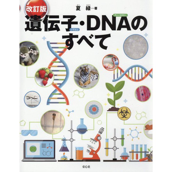 遺伝子・DNAのすべて（改訂版）（単行本図書） [単行本]