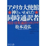 アメリカ大使館 神といわれた同時通訳者―英日・日英通訳のカミワザ [単行本]