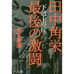 田中角栄 最後の激闘―下剋上の掟 [単行本]