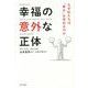 幸福の意外な正体―なぜ私たちは「幸せ」を求めるのか [単行本]