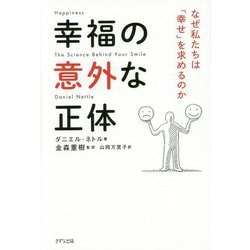 幸福の意外な正体―なぜ私たちは「幸せ」を求めるのか [単行本]
