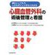 最もシンプルで,しかもポイントがよくわかる 心臓血管外科の術後管理と看護 [単行本]