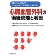 最もシンプルで,しかもポイントがよくわかる 心臓血管外科の術後管理と看護 [単行本]