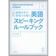 英語スピーキングルールブック 改訂版 [単行本]