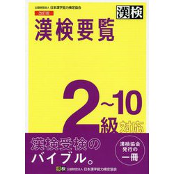 漢検要覧 2～10級対応 改訂版 [単行本]