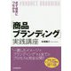 必ず成果につながる「ブランディング」実践講座 [単行本]