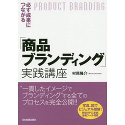 必ず成果につながる「ブランディング」実践講座 [単行本]