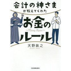 会計の神さまが教えてくれたお金のルール [単行本]