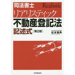 ヨドバシ.com - （第2版）司法書士 リアリスティック不動産登記