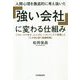 人間心理を徹底的に考え抜いた「強い会社」に変わる仕組み [単行本]