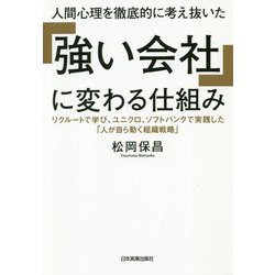 人間心理を徹底的に考え抜いた「強い会社」に変わる仕組み [単行本]