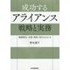 戦略策定・交渉・契約・実行がわかる 成功するアライアンス 戦略と実務 [単行本]