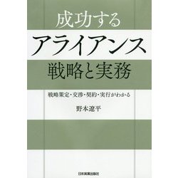 戦略策定・交渉・契約・実行がわかる 成功するアライアンス 戦略と実務 [単行本]