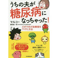 うちの夫が糖尿病になっちゃった！-ズボラ夫が血糖値を下げた方法 [単行本]