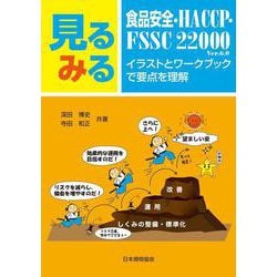 見るみる食品安全・HACCP・FSSC22000―イラストとワークブックで要点を理解 [単行本]