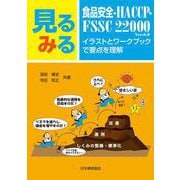 見るみる食品安全・HACCP・FSSC22000―イラストとワークブックで要点を理解 [単行本]