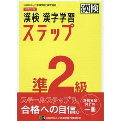 ヨドバシ.com - 漢検 準2級 漢字学習ステップ 改訂三版 [単行本] 通販