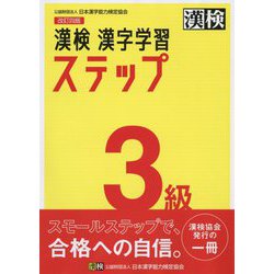 ヨドバシ.com - 漢検 3級 漢字学習ステップ 改訂四版 [単行本] 通販 ...