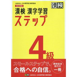 ヨドバシ Com 漢検 4級 漢字学習ステップ 改訂四版 単行本 通販 全品無料配達