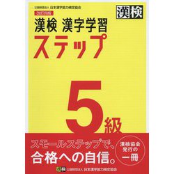 漢検5級漢字学習ステップ 改訂四版 [単行本]