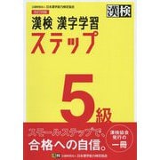 漢検 5級 漢字学習ステップ 改訂四版 [単行本]