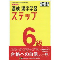 漢検6級漢字学習ステップ 改訂四版 [単行本]