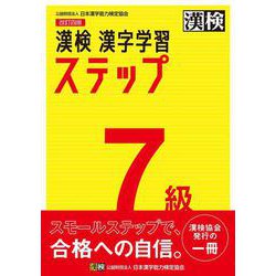 漢検7級漢字学習ステップ 改訂四版 [単行本]
