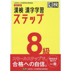 ヨドバシ Com 漢検 8級 漢字学習ステップ 改訂三版 単行本 通販 全品無料配達