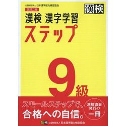 漢検9級漢字学習ステップ 改訂二版 [単行本]