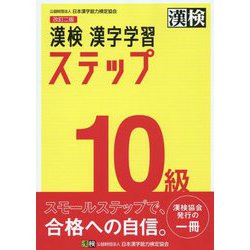 漢検10級漢字学習ステップ [書籍]