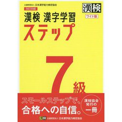漢検7級漢字学習ステップ 改訂四版ワイド版 [単行本]