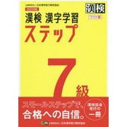 漢検 7級 漢字学習ステップ ワイド版 改訂四版 [単行本]