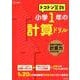 トコトン算数 小学1年の計算ドリル（トコトン算数ドリル） [全集叢書]