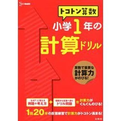 ヨドバシ Com トコトン算数 小学1年の計算ドリル トコトン算数ドリル 全集叢書 通販 全品無料配達