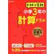 トコトン算数 小学3年の計算ドリル（トコトン算数ドリル） [全集叢書]