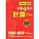 トコトン算数 小学4年の計算ドリル（トコトン算数ドリル） [全集叢書]