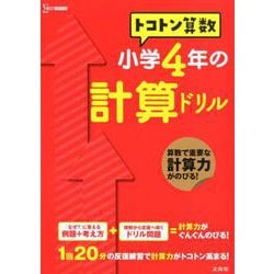 トコトン算数 小学4年の計算ドリル（トコトン算数ドリル） [全集叢書]