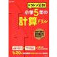 トコトン算数 小学5年の計算ドリル（トコトン算数ドリル） [全集叢書]