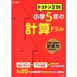 ヨドバシ Com トコトン算数 小学5年の計算ドリル トコトン算数ドリル 全集叢書 通販 全品無料配達