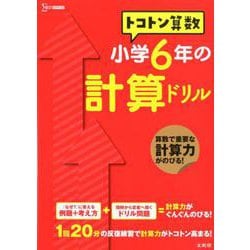 トコトン算数 小学6年の計算ドリル（トコトン算数ドリル） [全集叢書]