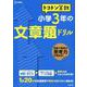 トコトン算数 小学3年の文章題ドリル（トコトン算数ドリル） [全集叢書]