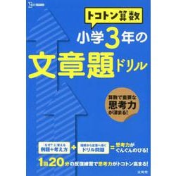 ヨドバシ Com トコトン算数 小学3年の文章題ドリル トコトン算数ドリル 全集叢書 通販 全品無料配達