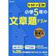 トコトン算数 小学5年の文章題ドリル（トコトン算数ドリル） [全集叢書]